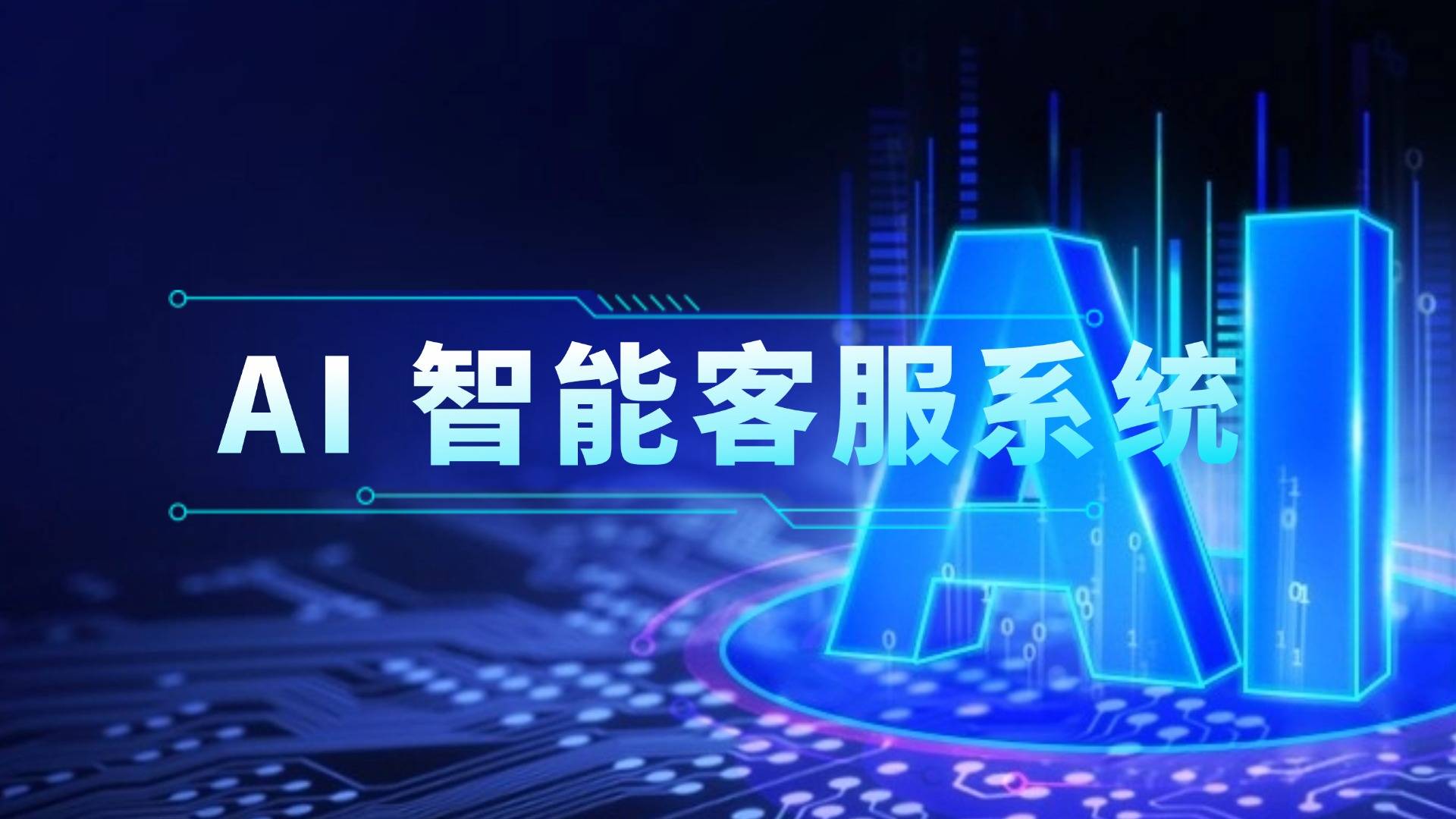 智能客服坐席工作台展示