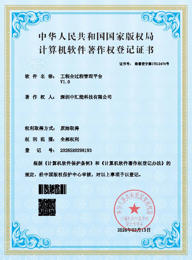 工程管理平台软件著作权证书