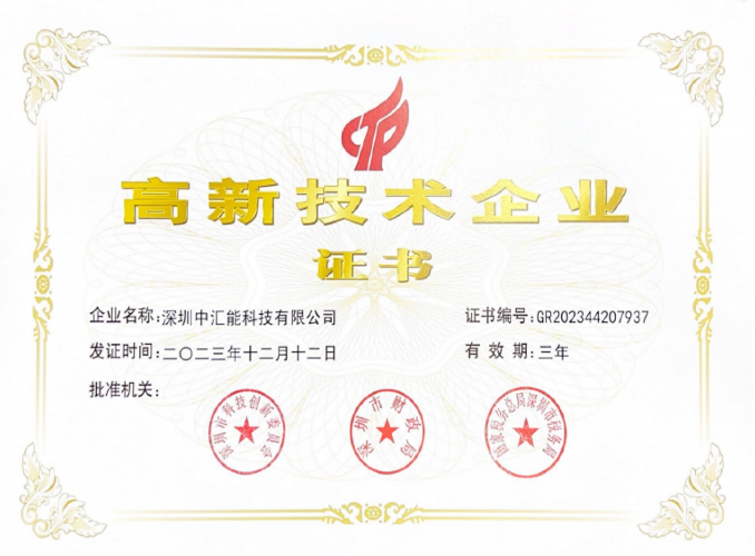 高新技术企业证书